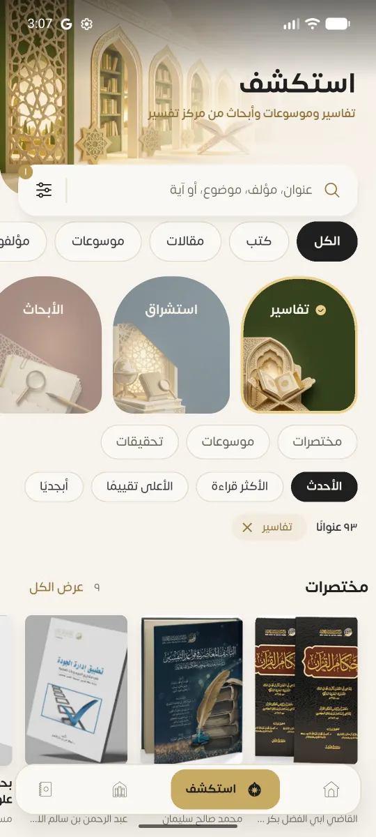 لقطة من شاشة استكشف في التطبيق