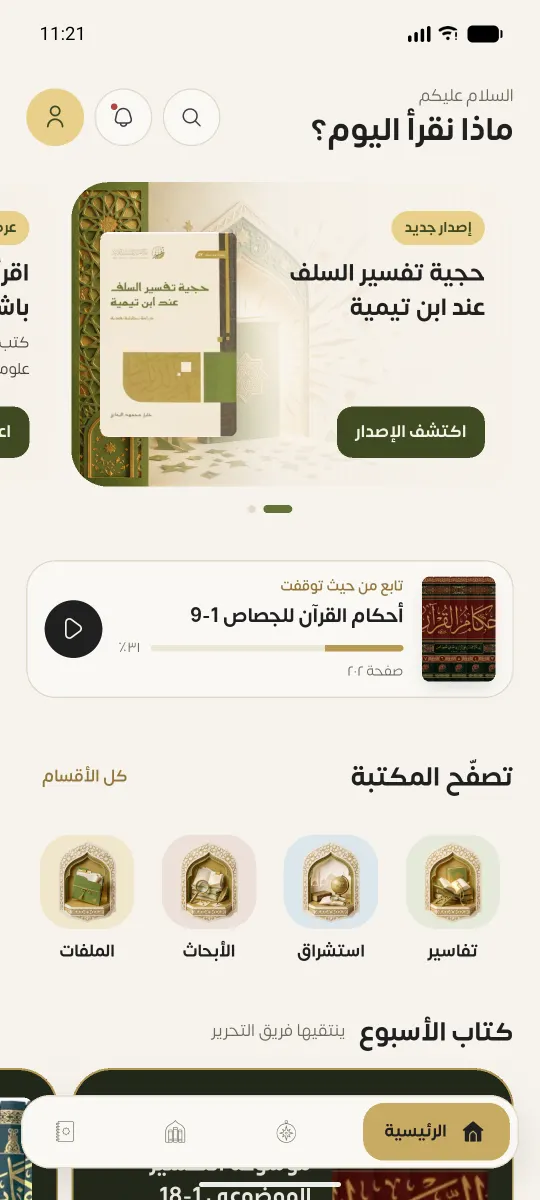 لقطة من شاشة الرئيسية في التطبيق
