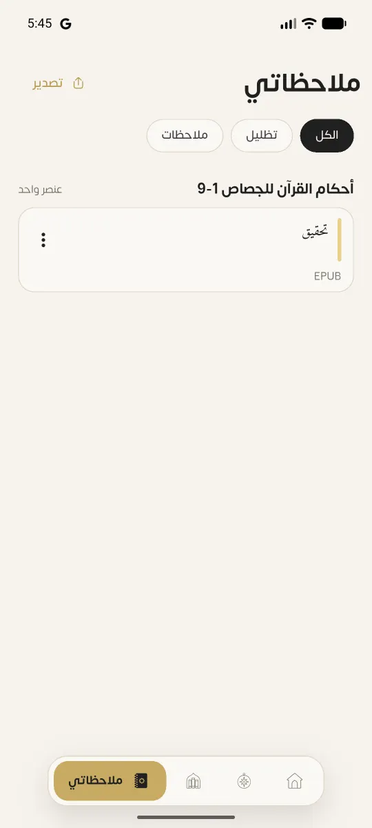 لقطة من شاشة دفتر الملاحظات في التطبيق
