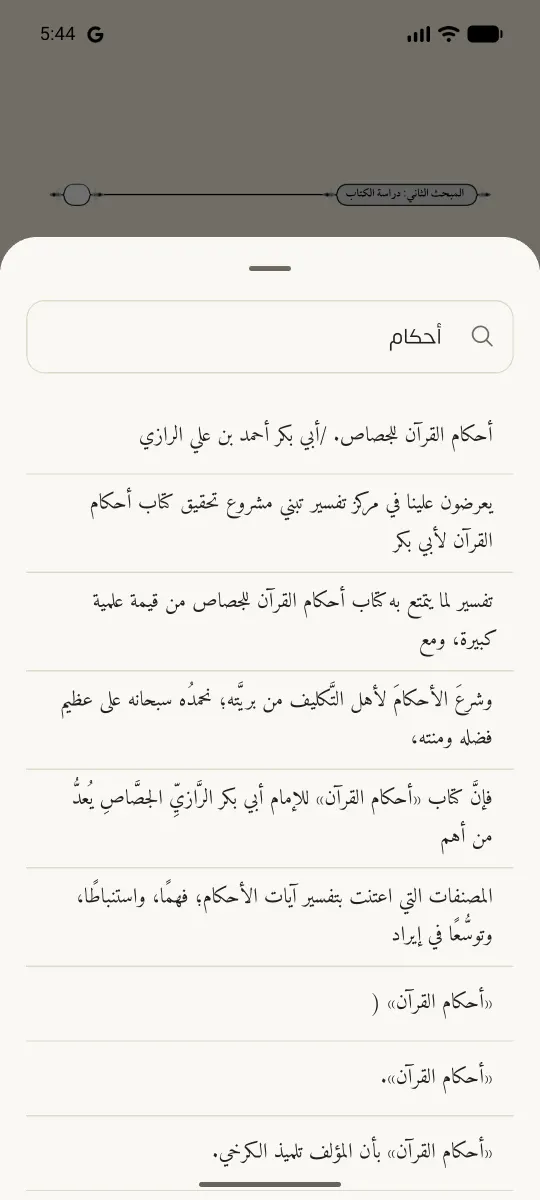 لقطة من شاشة البحث في الكتاب في التطبيق
